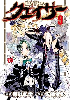 聖痕のクェイサー　9 (チャンピオンREDコミックス)