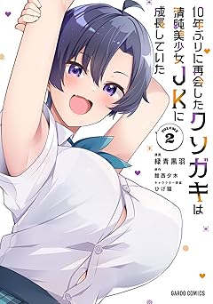【744円/50％ポイント還元】10年ぶりに再会したクソガキは清純美少女JKに成長していた 2 (ガルドコミックス)