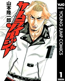 【100円/amazon】サムライソルジャー 1 (ヤングジャンプコミックスDIGITAL)