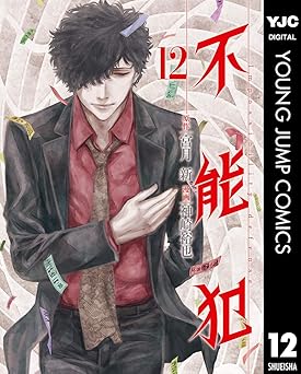 【77円/87％割引】不能犯 12 (ヤングジャンプコミックスDIGITAL)