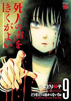 【99円/84％オフ】死人の声をきくがよい　9　～どう考えても助からない！！編～ (チャンピオンREDコミックス)