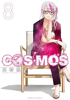 【759円/50％ポイント還元】COSMOS（８） (サンデーGXコミックス)