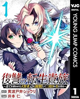 【33円/67％オフ】復讐の転生貴族～全てを奪われた大賢者、己を【複製】して二度目の生を得る～ 1 (ヤングジャンプコミックスDIGITAL)