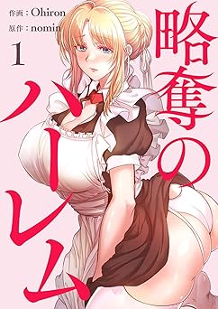 【97円/64％ポイント還元】略奪のハーレム【電子単行本版】1 (Rush!)