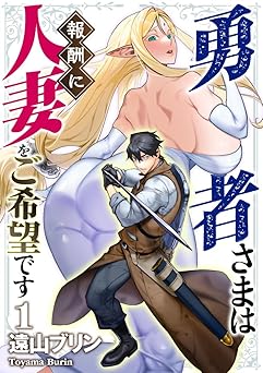 【0円】勇者さまは報酬に人妻をご希望です 1 (GG-COMICS)