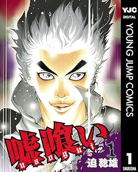 【100円/amazon】嘘喰い 1 (ヤングジャンプコミックスDIGITAL)
