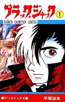 【231円/69％オフ】ブラック・ジャック　1 ブラック・ジャック　(少年チャンピオン・コミックス)