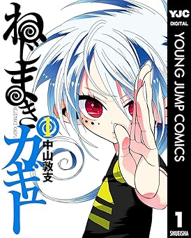 【100円/amazon】ねじまきカギュー 1 (ヤングジャンプコミックスDIGITAL)