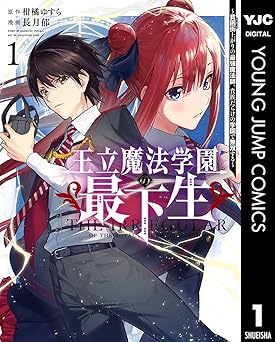 【33円/amazon】王立魔法学園の最下生～貧困街上がりの最強魔法師、貴族だらけの学園で無双する～ 1