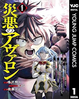 【100円/amazon】災悪のアヴァロン～ゲーム最弱の悪役デブに転移したけど、俺だけ“やせれば強くてニューゲーム”な世界だったので、最速レベルアップ＆破滅フラグ回避で影の英雄を目指します～ 1 (ヤングジャンプコミックスDIGITAL)