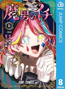 【543円/45％ポイント還元】魔男のイチ 8 (ジャンプコミックスDIGITAL)