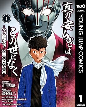 【100円/amazon】真の安らぎはこの世になく -シン・仮面ライダー SHOCKER SIDE- 1 (ヤングジャンプコミックスDIGITAL)