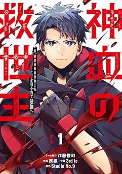 【無料/amazon】神血の救世主～0.00000001％を引き当て最強へ～【電子書籍特典付】（１） (Studio No.9)