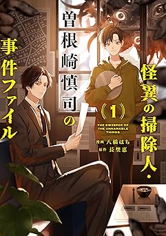 【798円（49%ポイント還元）/amazon】怪異の掃除人・曽根崎慎司の事件ファイル: 1