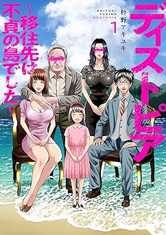 【77円/amazon】ディストピア～移住先は不貞の島でした～１ (コミックアウル)
