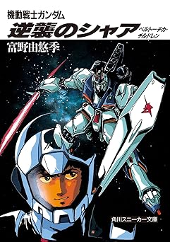 【110円/86％オフ】機動戦士ガンダム 逆襲のシャア　ベルトーチカ・チルドレン (角川スニーカー文庫)