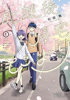 【99円/amazon】放課後帰宅びより ： 1 (アクションコミックス)