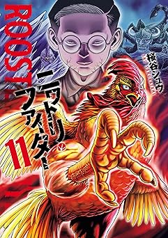 【99円/86％オフ】ニワトリ・ファイター(11) (ヒーローズコミックス)
