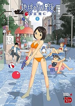 【99円】地球の放課後（1） (チャンピオンREDコミックス)