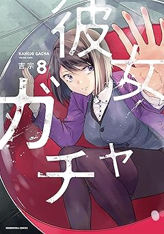 【99円】彼女ガチャ　８巻 (トレイルコミックス)
