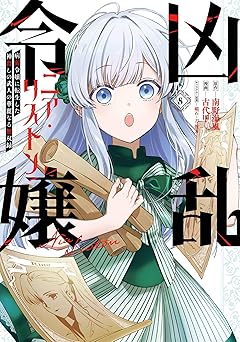【770円(50%ポイント還元)/amazon】凶乱令嬢ニア・リストン 病弱令嬢に転生した神殺しの武人の華麗なる無双録 8巻 (デジタル版ガンガンコミックスＵＰ！)