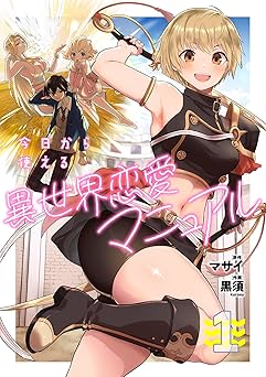 【無料/amazon】今日から使える異世界恋愛マニュアル【電子単行本版】(1) (GG-COMICS)