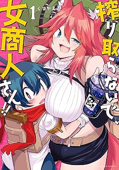 【11円/amazon】搾り取らないで、女商人さん！！ 【電子限定特典付き】(1) (バンブーコミックス 異世界BC)
