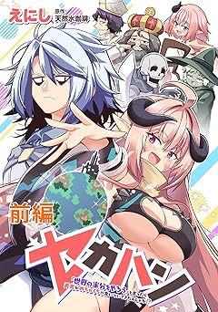 【無料/amazon】セカハン「世界の半分をやろう」と言ったら勇者がめちゃくちゃ食いついてきたんじゃが!? 前編【読切版】