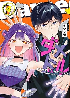 【897円/50％ポイント還元】ダメドルと世界に1人だけのファン（４） (GANMA!)