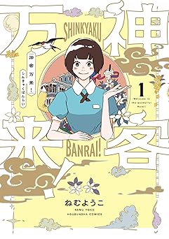 【99円/85％オフ】神客万来！　１巻 (ラバココミックス)