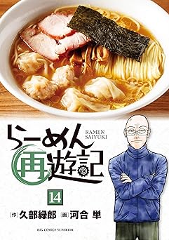 【759円/50％ポイント還元】らーめん再遊記（１４） (ビッグコミックス)