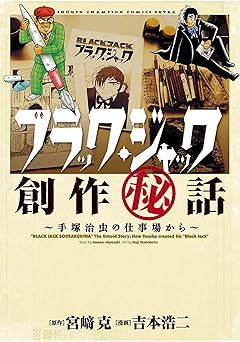 【493円/44％オフ】ブラック・ジャック創作秘話　～手塚治虫の仕事場から～ (少年チャンピオン・コミックス)