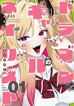 【852円（65％還元）/amazon】ドラゴンギャルのネイリスト(1)【電子限定特典ペーパー付き】 (RCユニコーン)