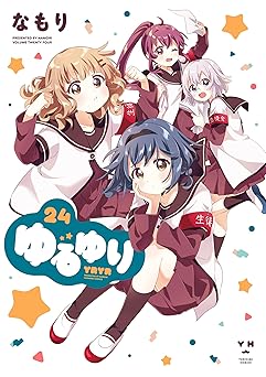 【407円/50％オフ】ゆるゆり: 24【イラスト特典付】 (百合姫コミックス)