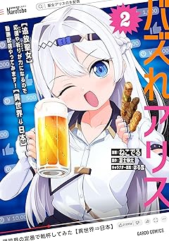 【755円/50％ポイント還元】バズれアリス 2　【追放聖女】応援（いいね）や祈り（スパチャ）が力になるので動画配信やってみます！【異世界⇒日本】 (ガルドコミックス)