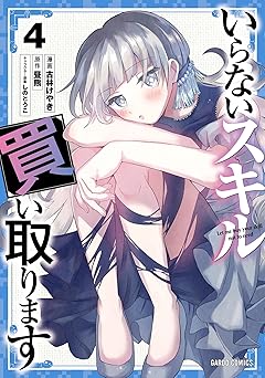 【755円/50％ポイント還元】いらないスキル買い取ります 4 (ガルドコミックス)