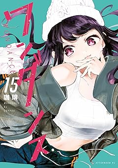 【792円/50％ポイント還元】ワンダンス（１５）
