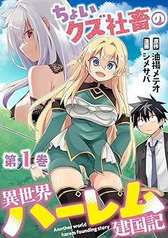 【無料/amazon】ちょいクズ社畜の異世界ハーレム建国記【単行本版】(1) (GG-COMICS)