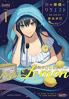 【99円/88％オフ】夜の檸檬にリクエスト　１ (青騎士コミックス)