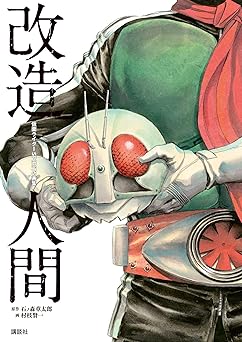 【3143円/50％ポイント還元】仮面ライダーＳＰＩＲＩＴＳ画集『改造人間』