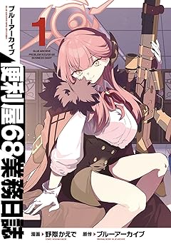 【99円/90％オフ】ブルーアーカイブ 便利屋68業務日誌 1 (ブシロードコミックス)