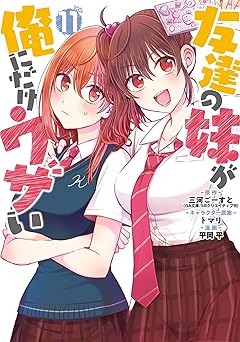 【770円(50%ポイント還元)/amazon】友達の妹が俺にだけウザい 11巻 (デジタル版ガンガンコミックスＵＰ！)
