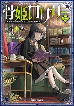 【744円/50％ポイント還元】骨姫ロザリー 3　～死者の最期を追体験し、力を引き継ぐ～ (ガルドコミックス)