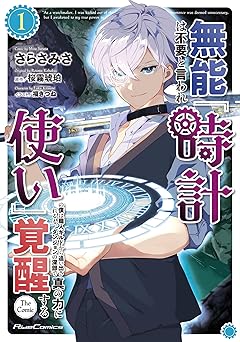 【無料/amazon】無能は不要と言われ『時計使い』の僕は職人ギルドから追い出されるも、ダンジョンの深部で真の力に覚醒する THE COMIC 1 (ライドコミックス)