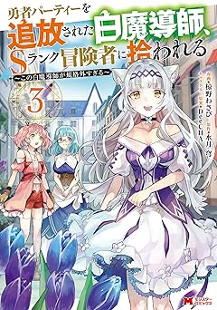 【99円/86％オフ】勇者パーティーを追放された白魔導師、Sランク冒険者に拾われる～この白魔導師が規格外すぎる～（コミック） ： 3 (モンスターコミックス)