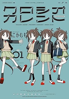 【99円/87％オフ】クロシオカレント　１ (青騎士コミックス)