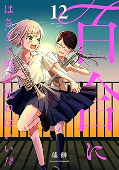 【99円/86％オフ】百合にはさまる男は死ねばいい！？ 12巻 (LINEコミックス)
