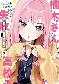 【429円/50％オフ】楠木さんは高校デビューに失敗している: 7【イラスト特典付】 (comic POOL)