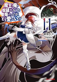 【99円/88％オフ】【電子版限定特典付き】魔王の俺が奴隷エルフを嫁にしたんだが、どう愛でればいい？11 (HJコミックス)