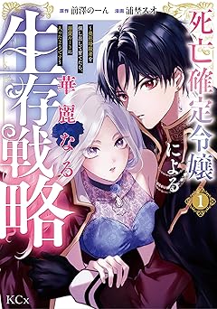 【792円（74％還元）/amazon】死亡確定令嬢による華麗なる生存戦略～美形暗殺者を探し出して育てたら、溺愛ルートに入ったようです～（１） (異世界ヒロインファンタジー)